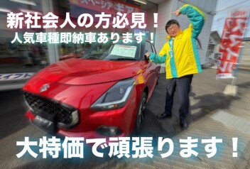 ＜新社会人の方必見＞スイフト　即納車あります！！